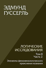 Логические исследования. Том II. Часть2. Элементы феноменологического прояснения познания