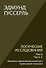 Логические исследования. Том II. Часть2. Элементы феноменологического прояснения познания - 0