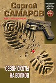 Сезон охоты на волков - 0