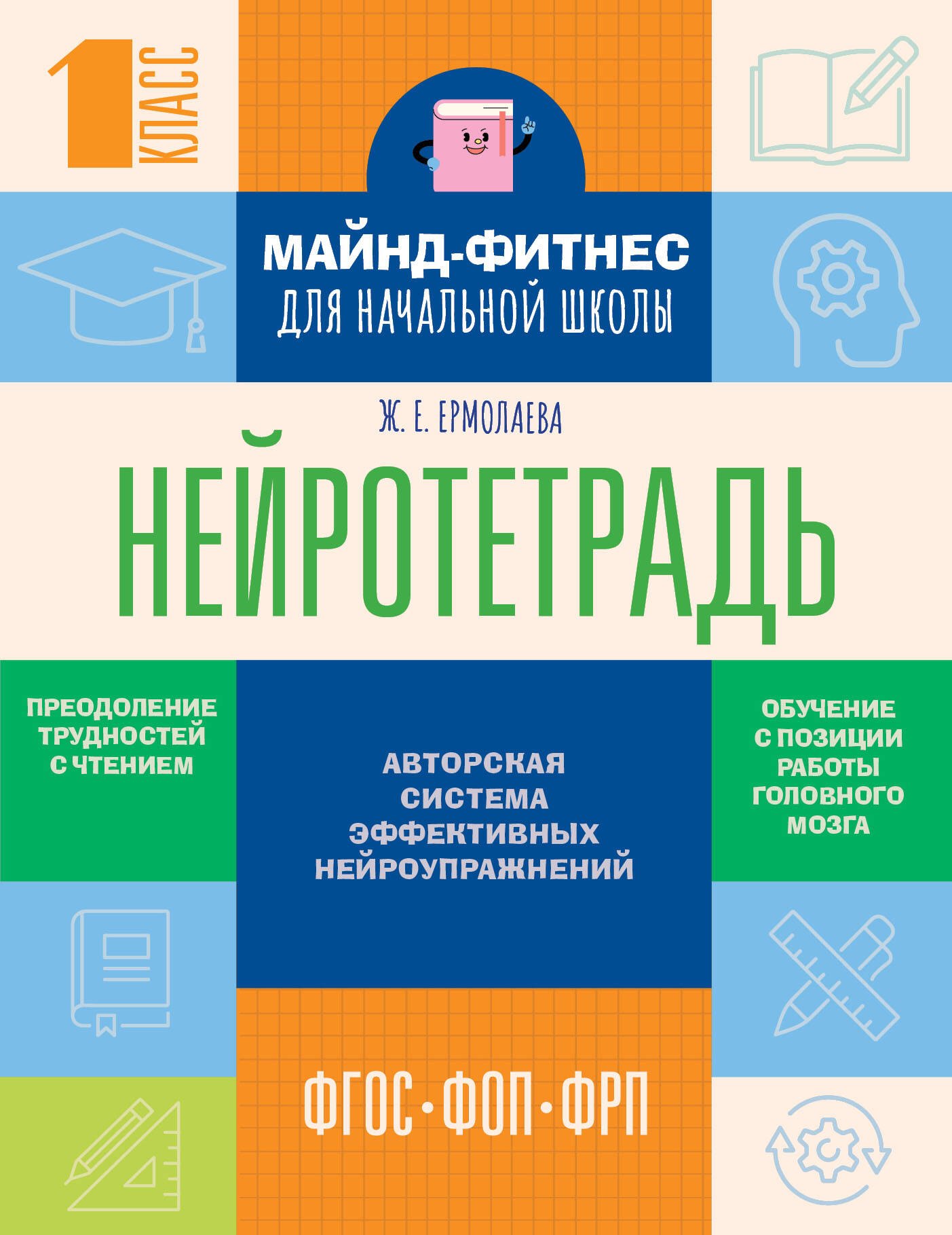 

Нейротетрадь для начальной школы. 1 класс