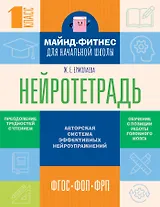 Нейротетрадь для начальной школы. 1 класс