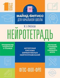 Нейротетрадь для начальной школы. 1 класс