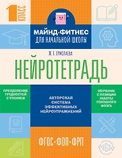 Нейротетрадь для начальной школы. 1 класс