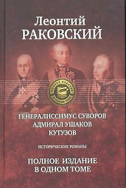 Генералиссимус Суворов, Адмирал Ушаков, Кутузов: Исторические романы. Полное издание в одном томе.