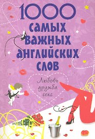 1000 самых важных английских слов : любовь, дружба, секс
