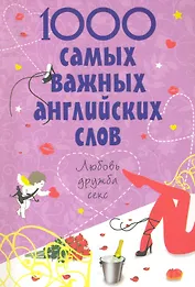 1000 самых важных английских слов : любовь, дружба, секс