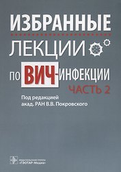 Избранные лекции по ВИЧ-инфекции. П/ред. Покровского. Часть 2