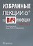 Избранные лекции по ВИЧ-инфекции. П/ред. Покровского. Часть 2 - 0