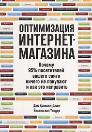Оптимизация интернет-магазина: Почему 95% посетителей вашего сайта ничего не покупают и как это исправить
