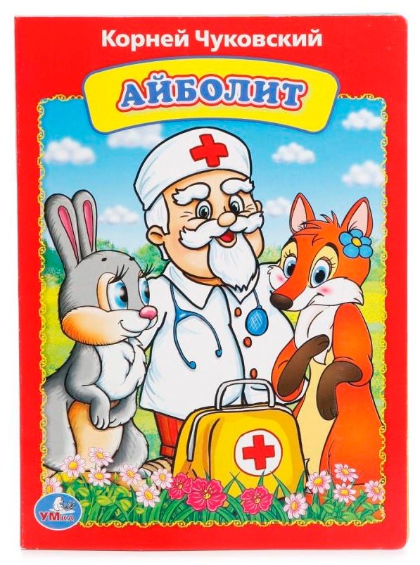 

Айболит.
