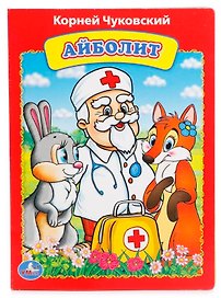 Айболит.
