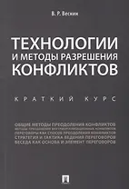 Технологии и методы разрешения конфликтов. Краткий курс.-М.:Проспект,2018.