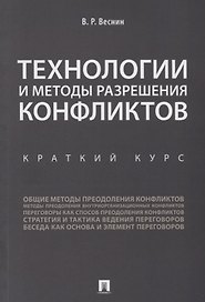 Технологии и методы разрешения конфликтов. Краткий курс.-М.:Проспект,2018.