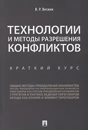 Технологии и методы разрешения конфликтов. Краткий курс.-М.:Проспект,2018.