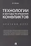 Технологии и методы разрешения конфликтов. Краткий курс.-М.:Проспект,2018. - 0