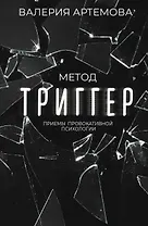 Метод "Триггер". Приемы провокативной психологии
