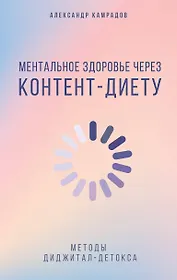 Ментальное здоровье через контент-диету. Методы диджитал-детокса