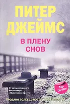 В плену снов