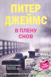 В плену снов