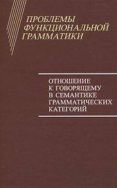 Проблемы функциональной грамматики. Отношение к говорящему в семантике грамматических категорий