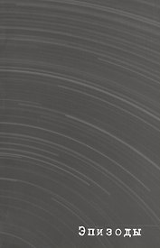 Эпизоды. Издание второе, переработанное и дополненное