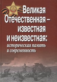 Великая Отечественная - известная и неизвестная. Историческая память и современность