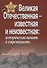 Великая Отечественная - известная и неизвестная. Историческая память и современность - 0