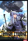 Горизонт событий. Кн. 3: Темная сторона - 0