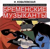 Первый отечественный мультипликационный мюзикл «Бременские музыканты». Непридуманная история его создания