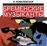 Первый отечественный мультипликационный мюзикл «Бременские музыканты». Непридуманная история его создания - 0