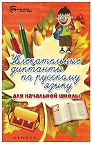 Увлекательные диктанты по русскому языку для начальной школы