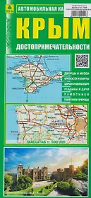 Крым. Достопримечательности. Автомобильная карта
