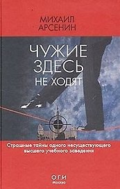 ОГИ.Арсенин Чужие здесь не ход