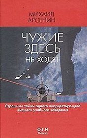 ОГИ.Арсенин Чужие здесь не ход