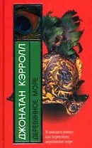 Деревянное море