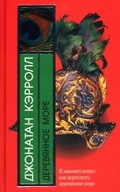 Деревянное море