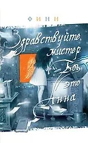 Здравствуйте, мистер Бог, это Анна