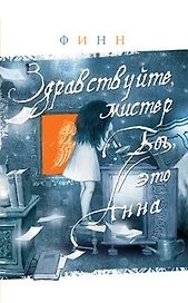 Здравствуйте, мистер Бог, это Анна