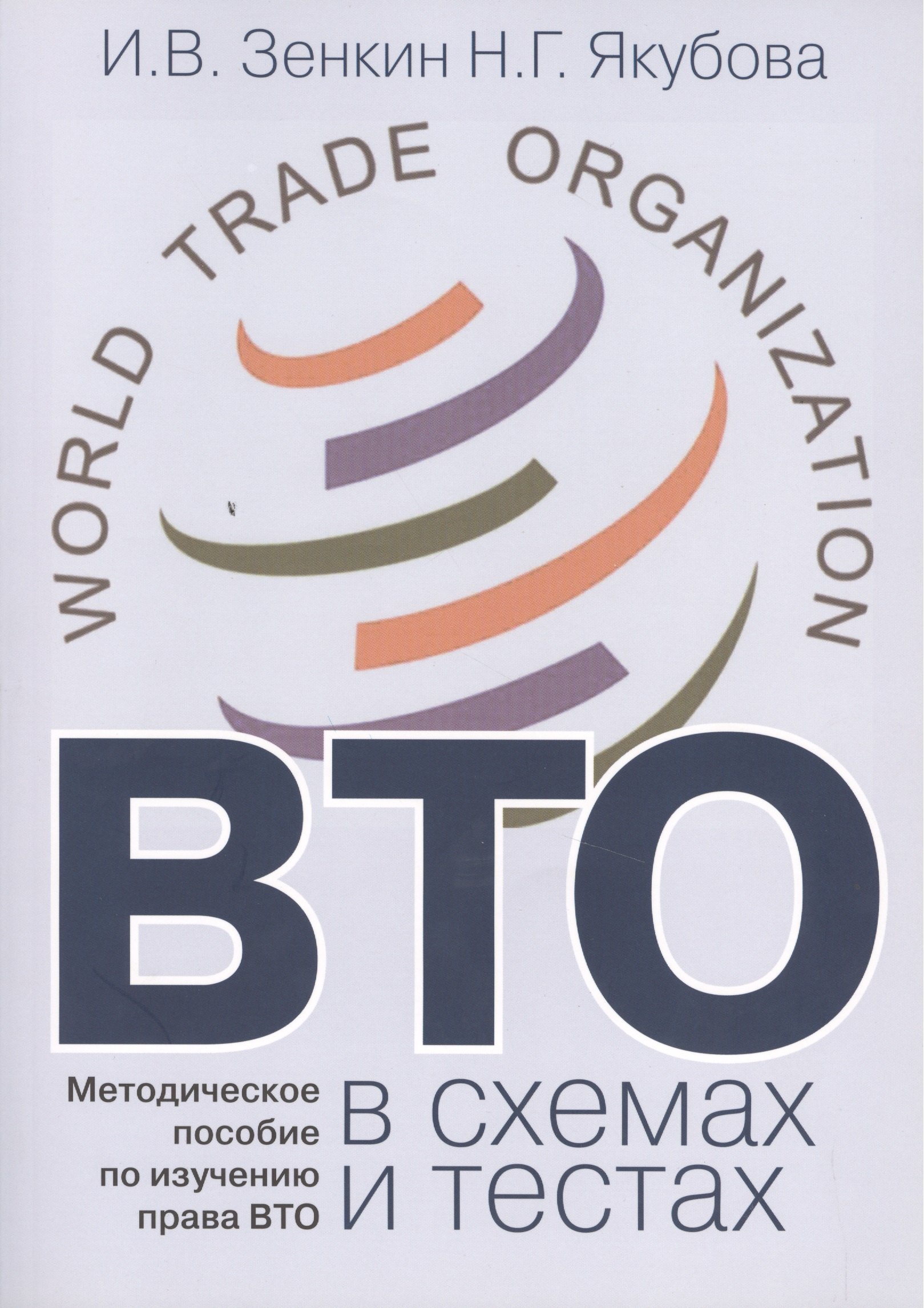 

ВТО в схемах и тестах: Методическое пособие по изучению права ВТО.