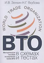 ВТО в схемах и тестах: Методическое пособие по изучению права ВТО.