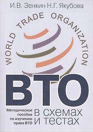 ВТО в схемах и тестах: Методическое пособие по изучению права ВТО.