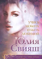 Учись любить и быть любимой