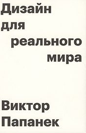 Дизайн для реального мира. 6-е издание