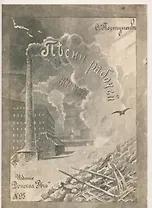 Песни рабочей жизни