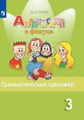 Английский язык. Грамматический тренажер. 3 класс. Учебное пособие - 0