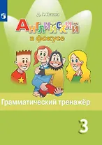 Английский язык. Грамматический тренажер. 3 класс. Учебное пособие