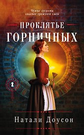 Проклятье горничных