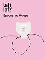 Браслет из бисера черно-белый, Lafilaf