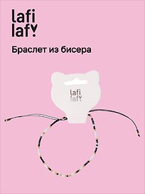 Браслет из бисера черно-белый, Lafilaf