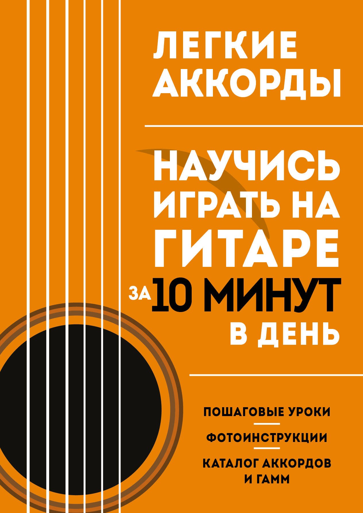 

Легкие аккорды. Научись играть на гитаре за 10 минут в день. Самоучитель